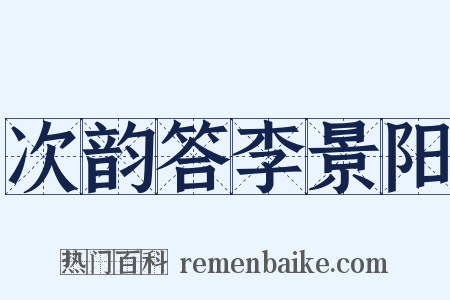 次韵答李景阳是什么意思的图片